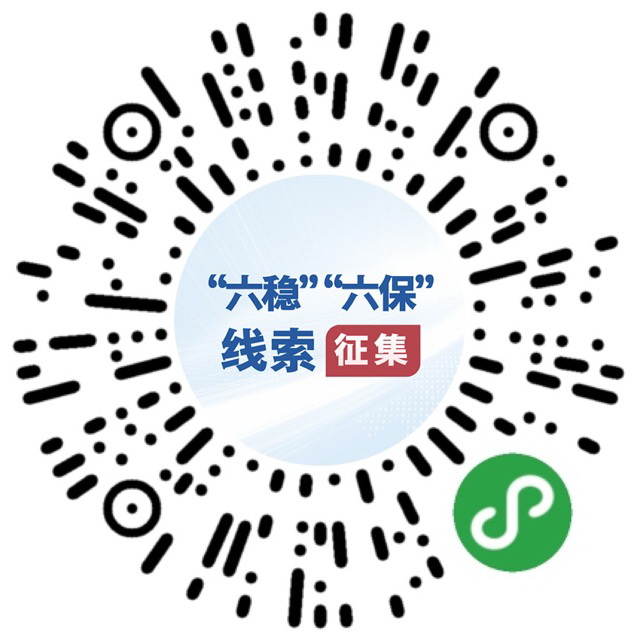 （圖文互動(dòng)）國(guó)務(wù)院“互聯(lián)網(wǎng)+督查”平臺(tái)公開征集關(guān)于“六穩(wěn)”“六保”政策措施落實(shí)的問(wèn)題線索和意見建議