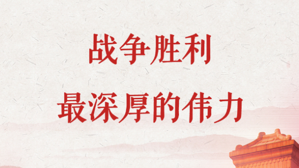 戰爭勝利最深厚的偉力