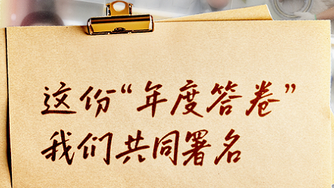 這份“年度答卷”，我們共同署名