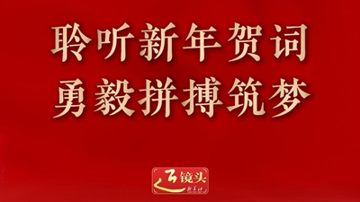 聆聽新年賀詞 勇毅拼搏筑夢