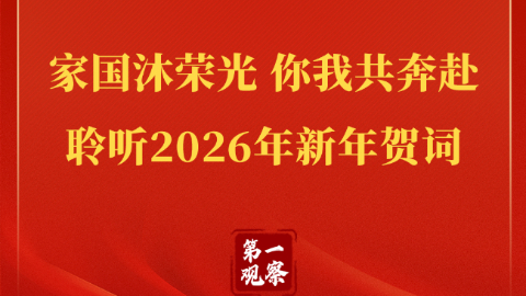 家國沐榮光 你我共奔赴——聆聽2026年新年賀詞