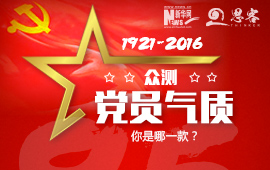 眾測“黨員氣質”，你是哪一款？