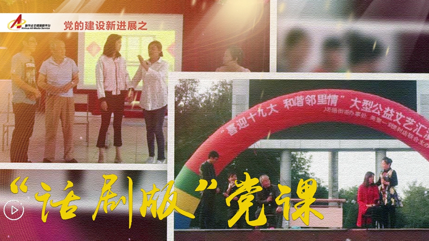 社區(qū)里的“話(huà)劇版”黨課