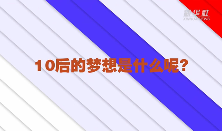 @致我們終將值得的青春丨對(duì)于未來(lái)，我們有話說(shuō)！