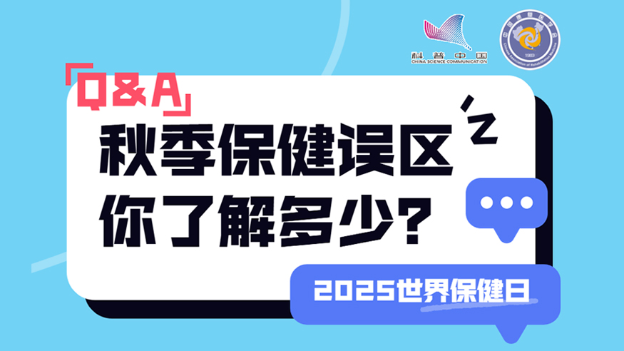 2025世界保健日丨秋季保健誤區 你了解多少？