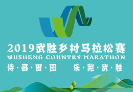 2019武勝鄉村馬拉松賽啟動報名，五月二日開跑