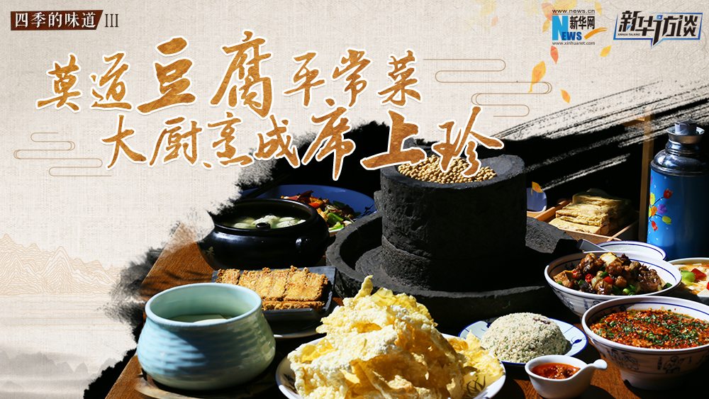 莫道豆腐平常菜，大廚烹成席上珍