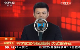 發現引力波 廣義相對論預言獲證