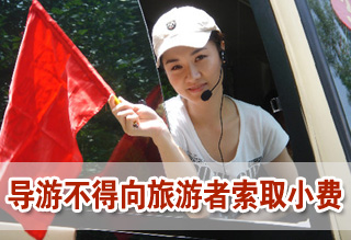 導游不得向旅游者索取小費