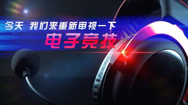 今天，我們來重新審視一下電子競技