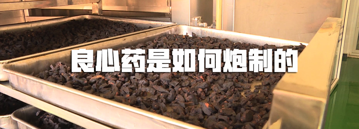 【新華微視評】良心藥是如何炮制的？