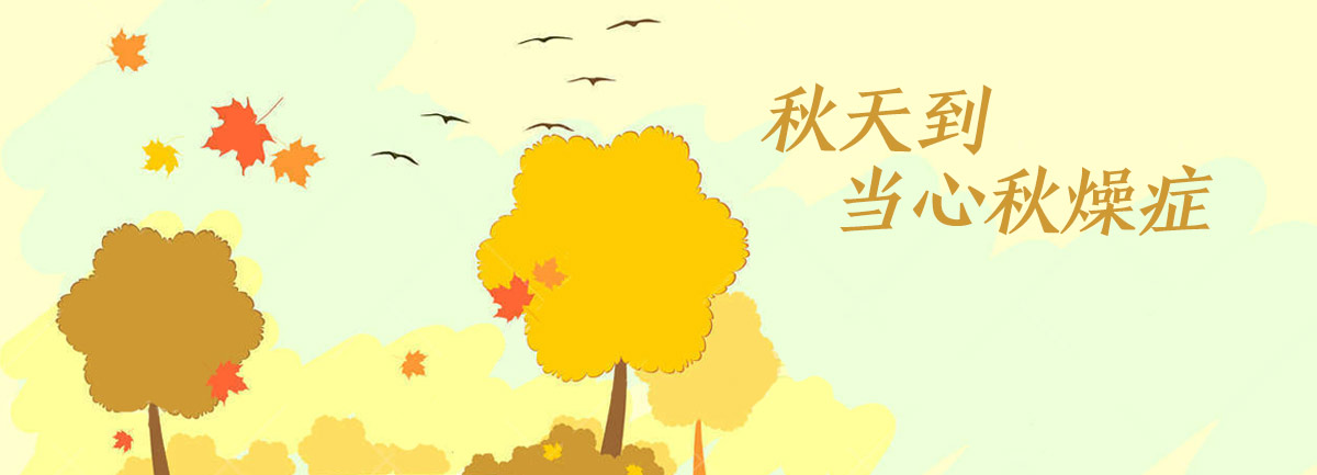 【新華微視評】秋天到，當(dāng)心“秋燥癥”