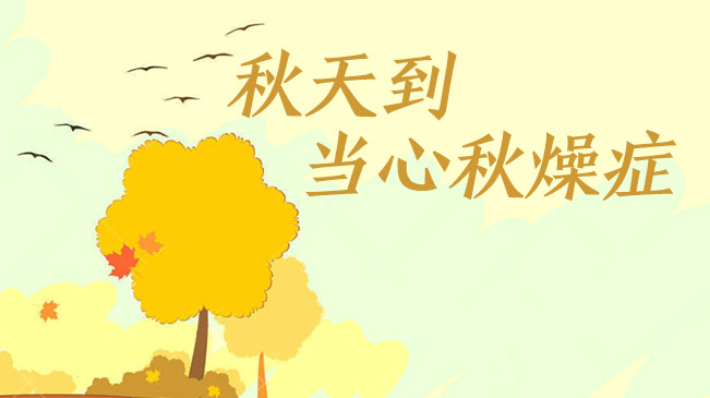 秋天到，當(dāng)心“秋燥癥”