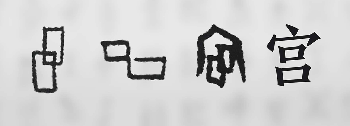 【新華微視評】“宀”下為何有“豕”呢？