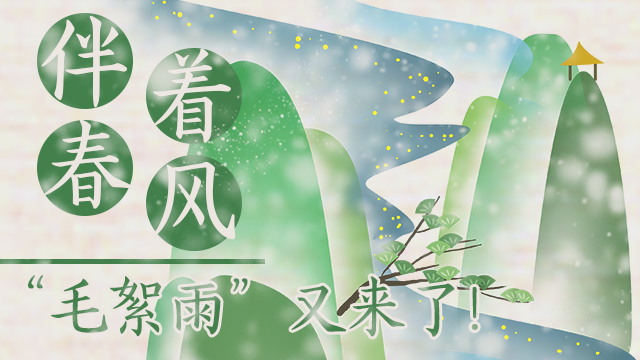 伴著暖風(fēng)，“毛絮雨”又來(lái)了！