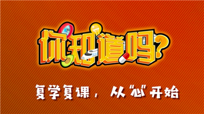 【你知道嗎？】復(fù)學(xué)復(fù)課，從“心”開(kāi)始