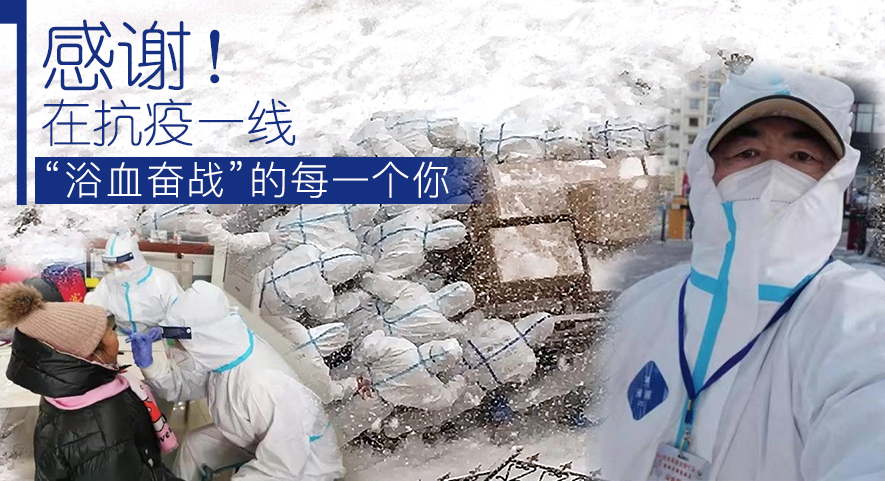 感謝！在抗疫一線“浴血奮戰(zhàn)”的每一個你