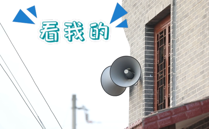 “土味”大喇叭又來啦！“喊”出的都是最暖音