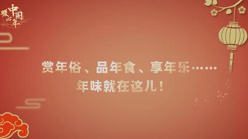 【暖心中國年】賞年俗、品年食、享年樂……年味就在這兒！