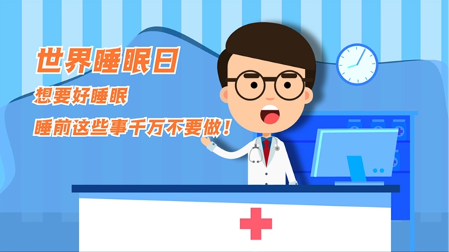 MG動畫：想要好睡眠，睡前這些事千萬不要做！