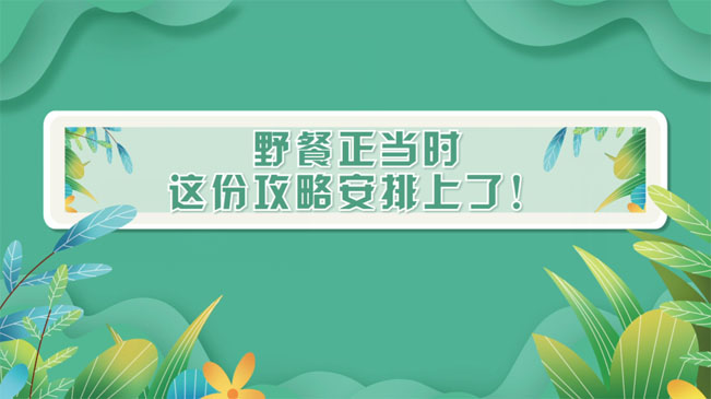 野餐正當(dāng)時，這份攻略安排上了！