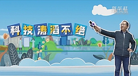 新華全媒+｜科技濤滔不絕：人能比光跑得快？中國科學(xué)家：行