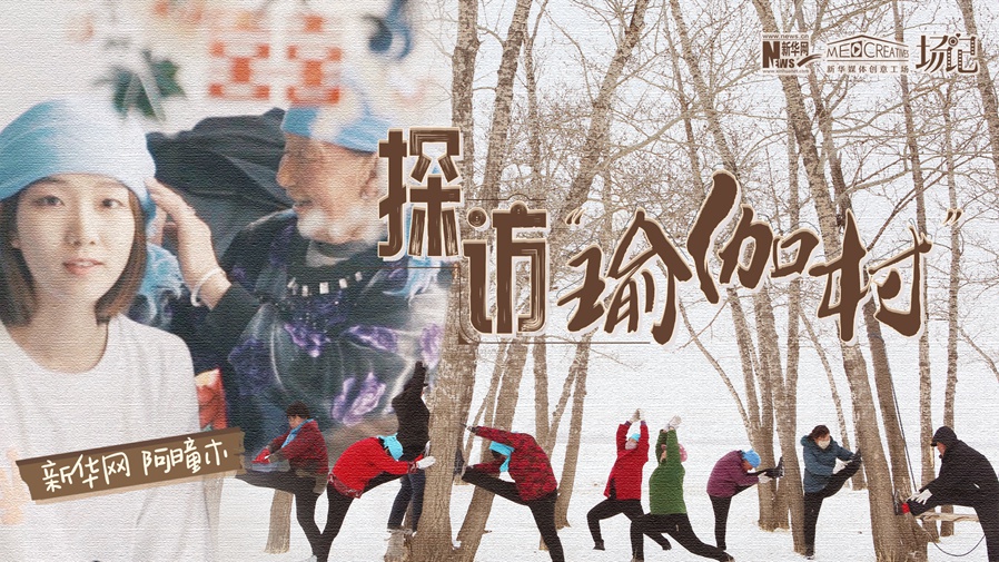 全村大爺大媽都是瑜伽高手？帶你探訪“中國瑜伽第一村”
