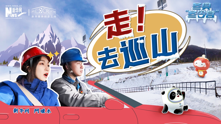 冬奧“冬令營”|VLOG：巡山保電，阿曈木的“十萬個為什么”把師傅問懵了！