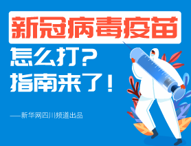 新冠病毒疫苗怎么打？指南來了！