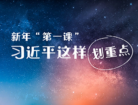 新年&ldquo;第一課&rdquo;，習(xí)近平這樣劃重點(diǎn)