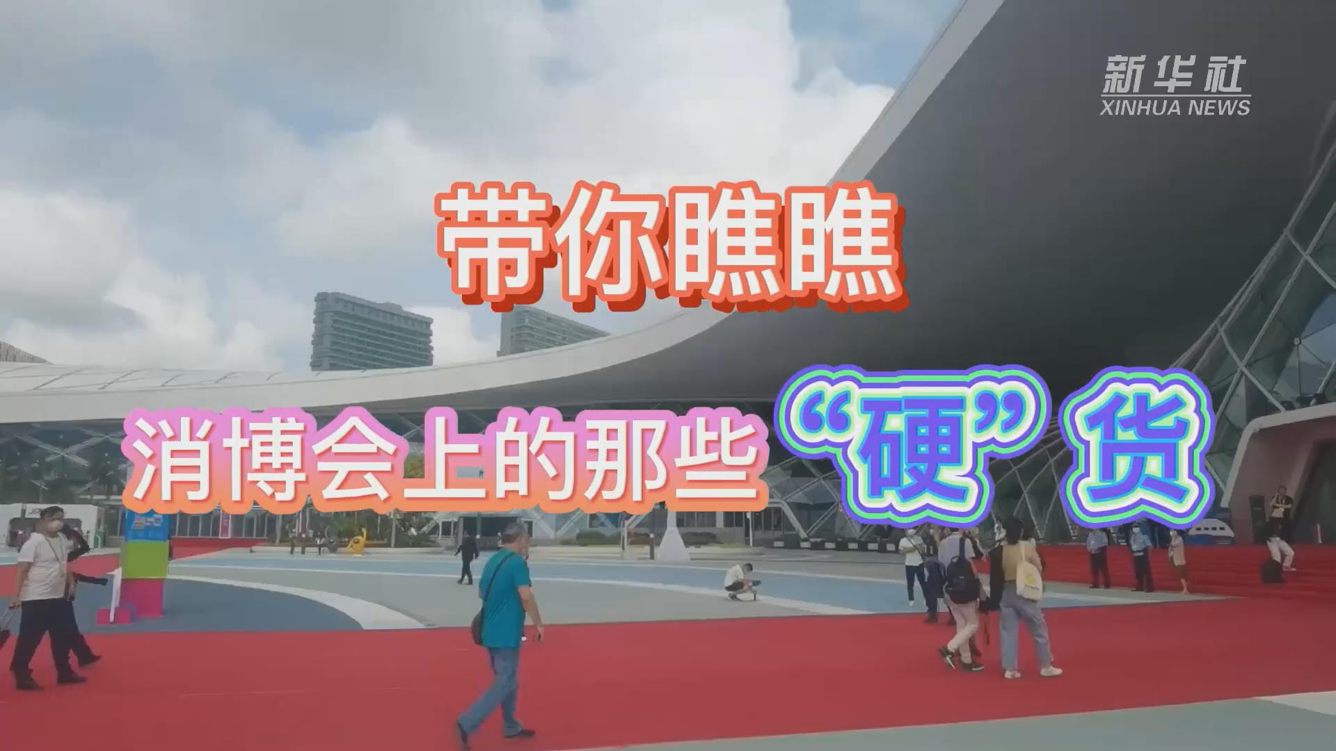 新華全媒+丨Vlog：帶你瞧瞧消博會上的那些“硬”貨！