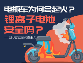 電瓶車為何會起火？鋰離子電池安全嗎？