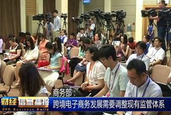 商務部:跨境電子商務發(fā)展需要調(diào)整現(xiàn)有監(jiān)管體系