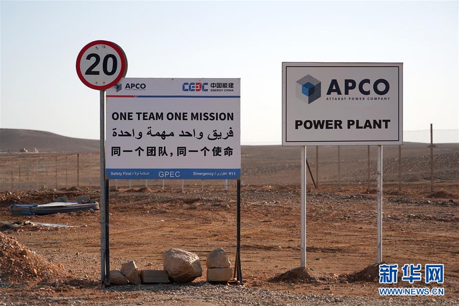 （國際&middot;圖文互動）（3）&ldquo;一帶一路&rdquo;助約旦實現油頁巖發電之夢