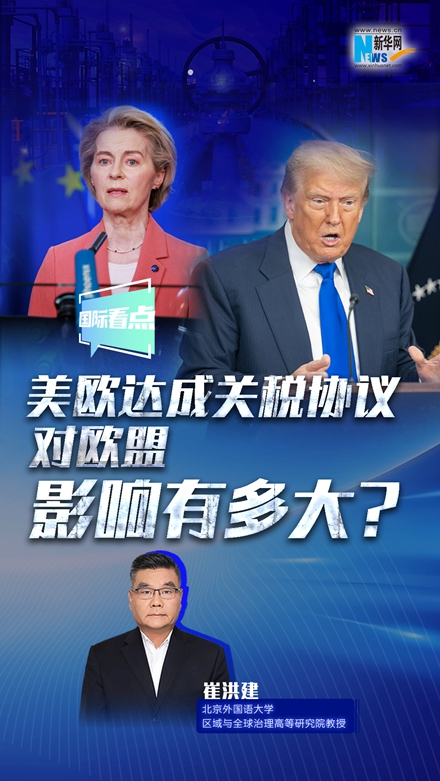 新華網(wǎng)國際看點(diǎn)｜美歐達(dá)成關(guān)稅協(xié)議，對歐盟影響有多大？