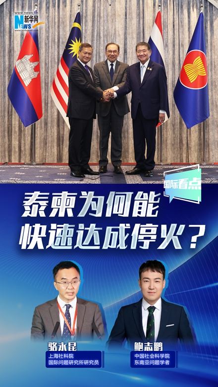 新華網(wǎng)國際看點(diǎn)丨泰柬為何能快速達(dá)成停火？