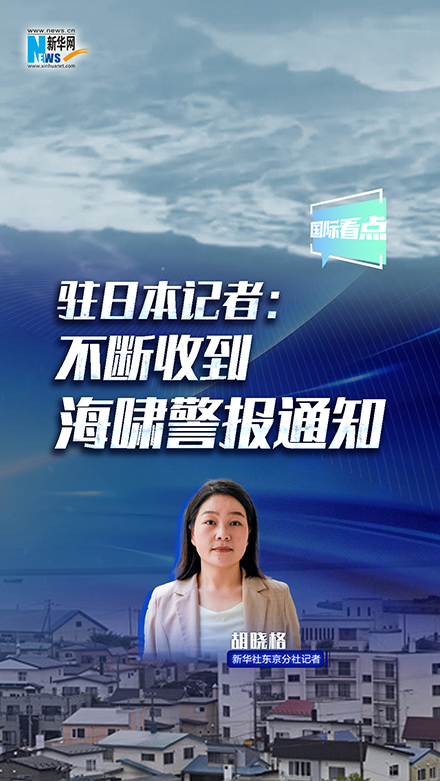 新華網(wǎng)國際看點(diǎn)｜駐日本記者：不斷收到海嘯警報通知