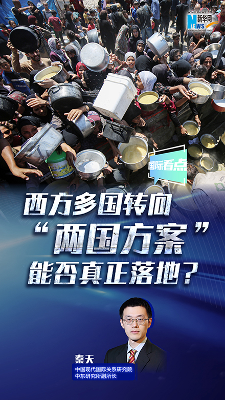 新華網(wǎng)國際看點(diǎn)｜西方多國轉(zhuǎn)向 “兩國方案”能否真正落地？