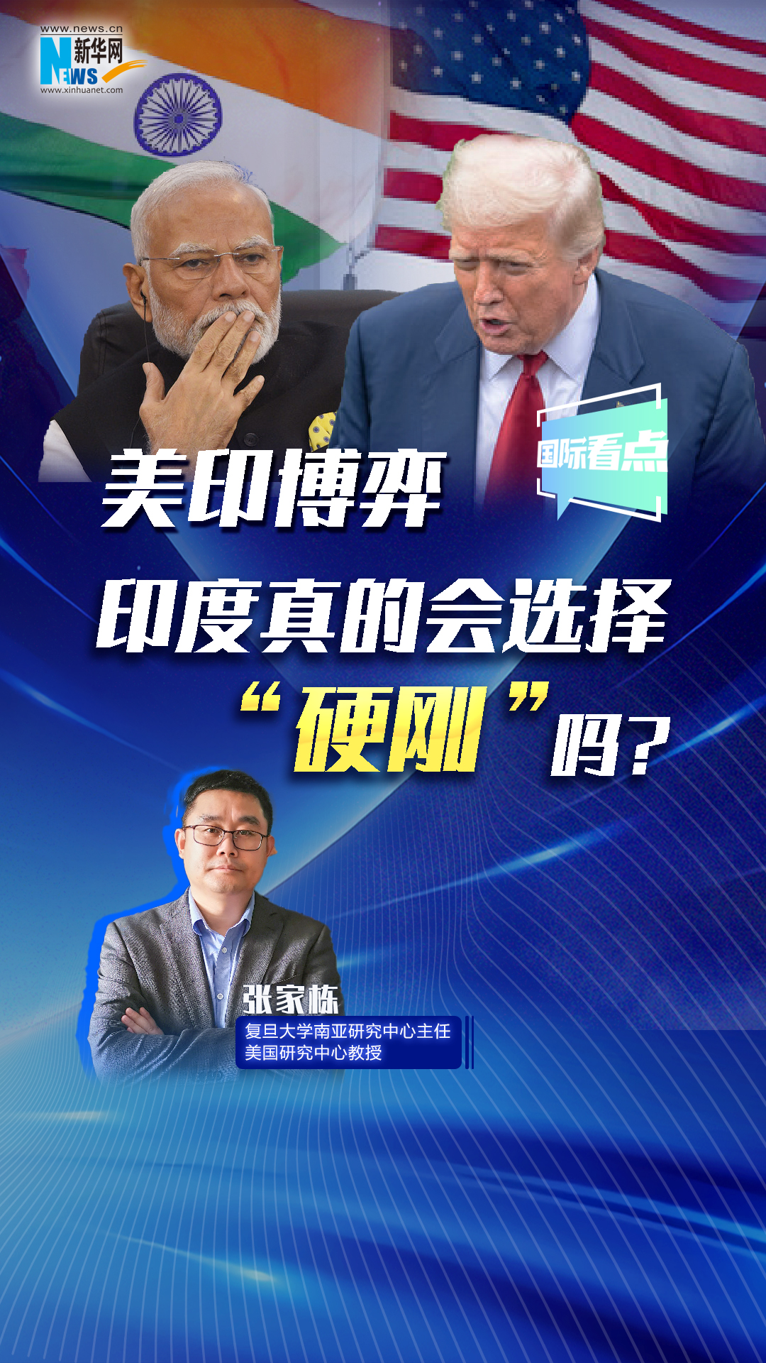 新華網(wǎng)國際看點(diǎn)丨美印博弈，印度真的會選擇“硬剛”嗎？