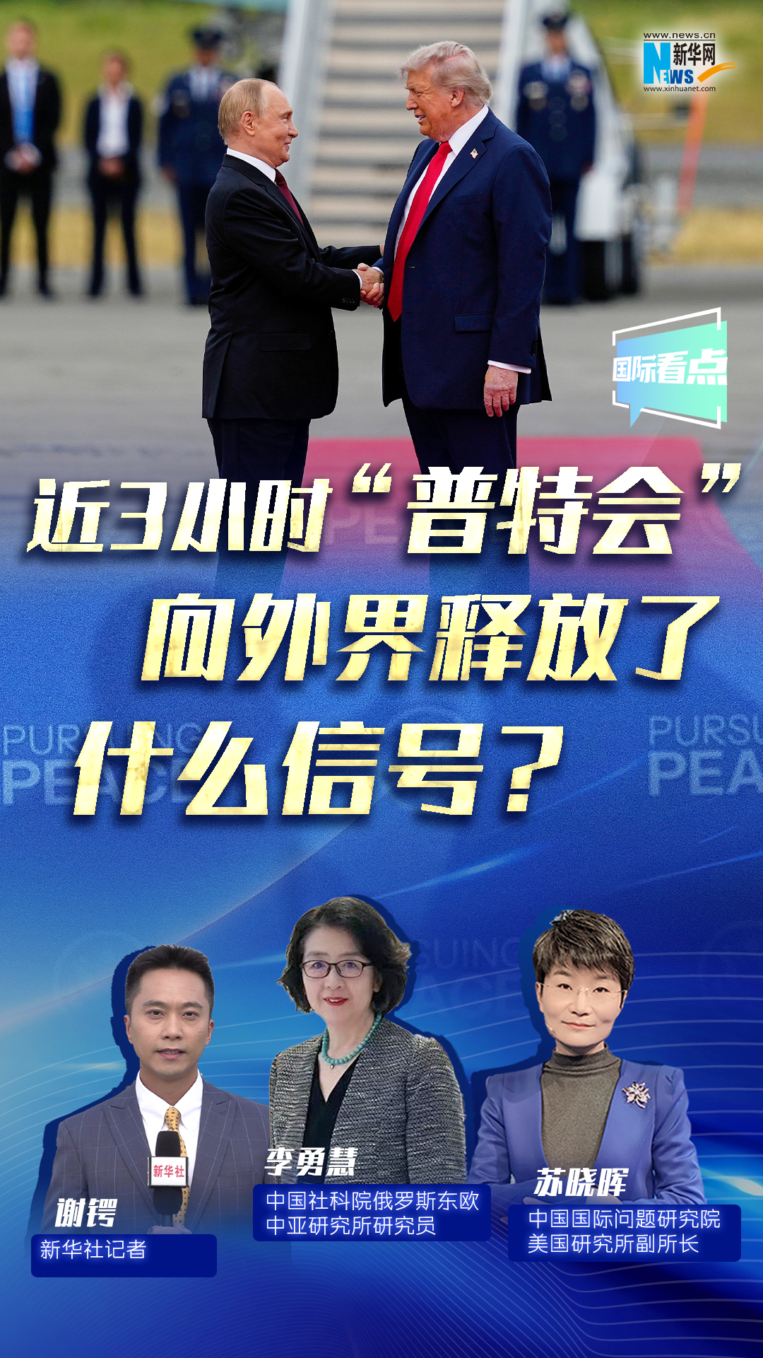 新華網(wǎng)國際看點(diǎn)｜近3小時“普特會”向外界釋放了什么信號？