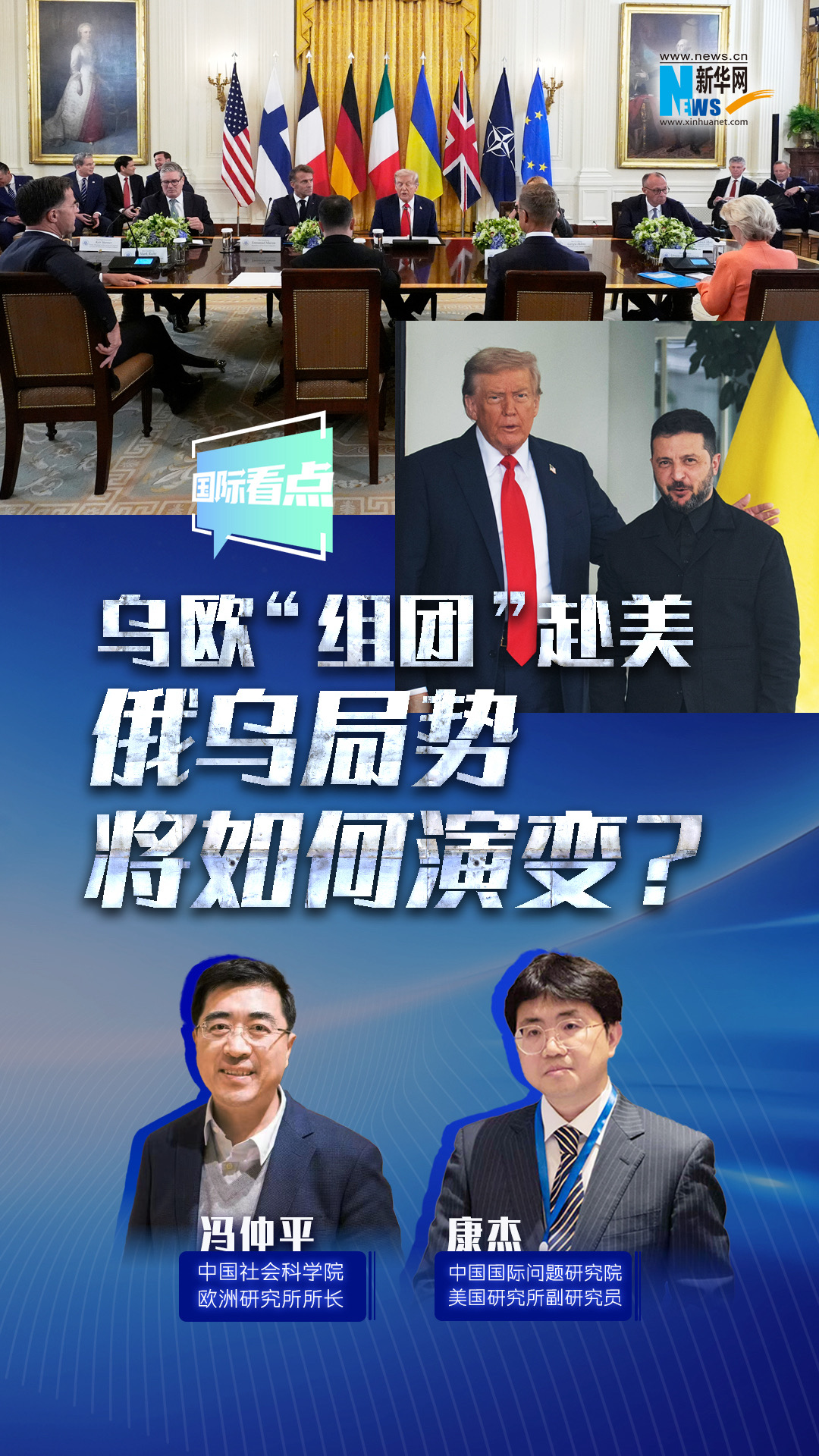 新華網(wǎng)國際看點(diǎn)｜烏歐“組團(tuán)”赴美，俄烏局勢將如何演變？