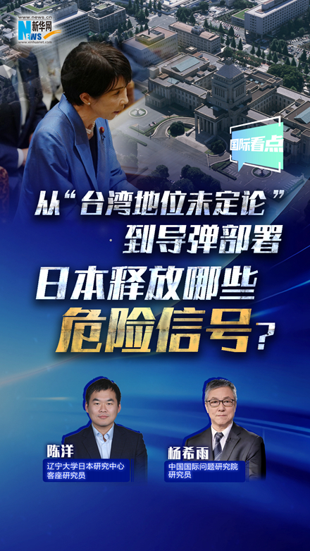 新華網國際看點丨從“臺灣地位未定論”到導彈部署 日本釋放哪些危險信號？