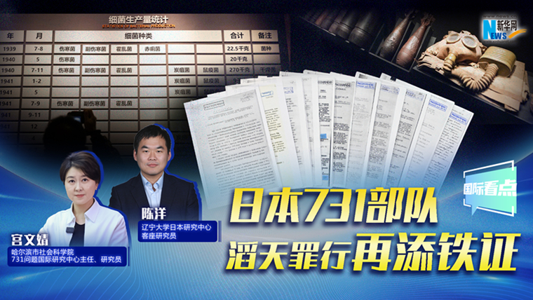 新華網(wǎng)國際看點(diǎn)｜日本731部隊(duì)滔天罪行再添鐵證