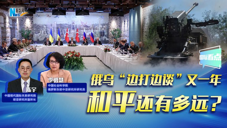 新華網(wǎng)國際看點(diǎn)｜俄烏“邊打邊談”又一年，和平還有多遠(yuǎn)?