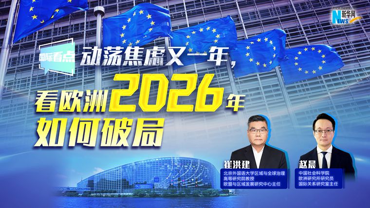 新華網(wǎng)國際看點(diǎn)丨動蕩焦慮又一年，看歐洲2026年如何破局