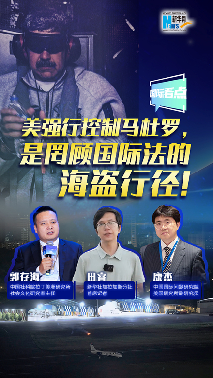 新華網(wǎng)國際看點(diǎn)｜美強(qiáng)行控制馬杜羅，是罔顧國際法的海盜行徑！