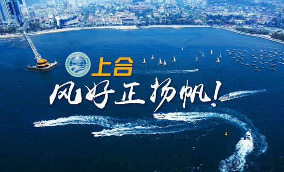 新華網推出精美微視頻《上合，風好正揚帆！》